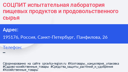 СОЦПИТ испытательная лаборатория пищевых продуктов и продовольственного сырья - визитка