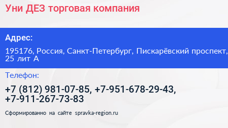 Уни ДЕЗ торговая компания - визитка