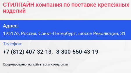 СТИЛПАЙН компания по поставке крепежных изделий - визитка