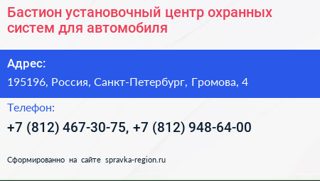 Бастион установочный центр охранных систем для автомобиля - визитка