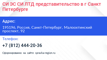 СИ ЭС СИ ЛТД представительство в г Санкт Петербурге - визитка