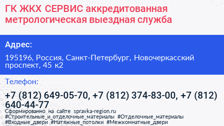 ГК ЖКХ СЕРВИС аккредитованная метрологическая выездная служба - визитка