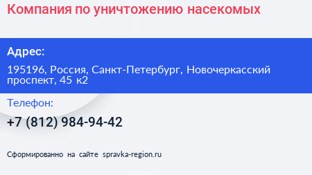 Компания по уничтожению насекомых - визитка