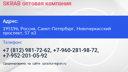 SKRAB оптовая компания - визитка