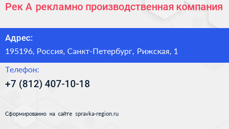 Рек А рекламно производственная компания - визитка