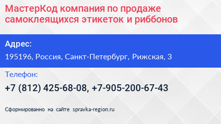МастерКод компания по продаже самоклеящихся этикеток и риббонов - визитка