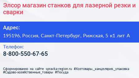 Элсор магазин станков для лазерной резки и сварки - визитка
