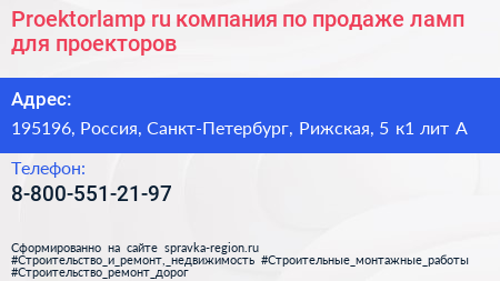 Proektorlamp ru компания по продаже ламп для проекторов - визитка