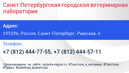 Санкт Петербургская городская ветеринарная лаборатория - визитка