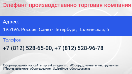 Элефант производственно торговая компания - визитка