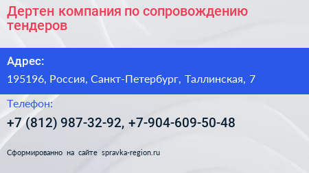 Дертен компания по сопровождению тендеров - визитка