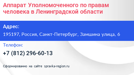 Нажмите, чтобы скачать визитку Аппарат Уполномоченного по правам человека в Ленинградской области - визитка