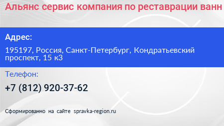 Альянс сервис компания по реставрации ванн - визитка