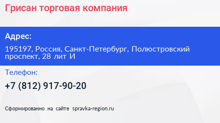 Грисан торговая компания - визитка