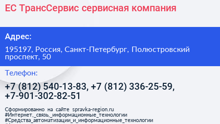ЕС ТрансСервис сервисная компания - визитка