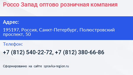 Россо Запад оптово розничная компания - визитка