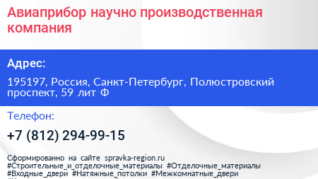 Авиаприбор научно производственная компания - визитка