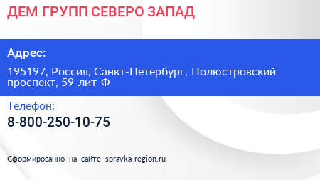 ДЕМ ГРУПП СЕВЕРО ЗАПАД - визитка