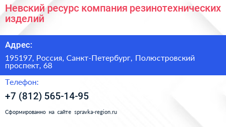 Невский ресурс компания резинотехнических изделий - визитка