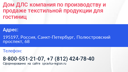 Дом ДЛС компания по производству и продаже текстильной продукции для гостиниц - визитка