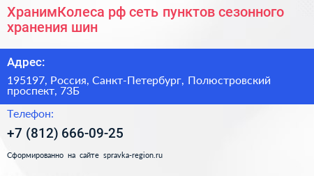 ХранимКолеса рф сеть пунктов сезонного хранения шин - визитка