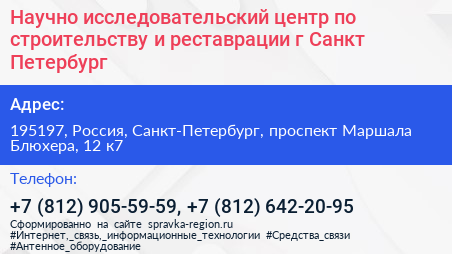 Научно исследовательский центр по строительству и реставрации г Санкт Петербург - визитка