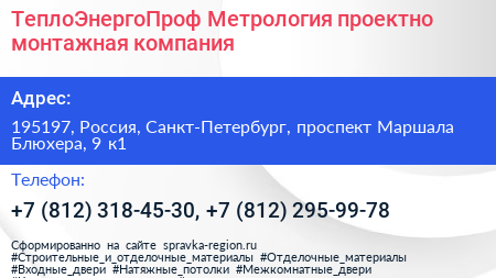 ТеплоЭнергоПроф Метрология проектно монтажная компания - визитка