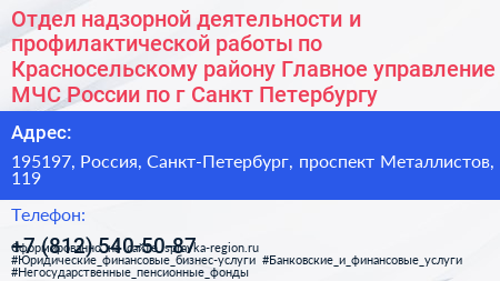 Отдел надзорной деятельности и профилактической работы по Красносельскому району Главное управление МЧС России по г Санкт Петербургу - визитка