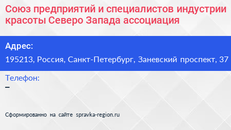 Союз предприятий и специалистов индустрии красоты Северо Запада ассоциация - визитка
