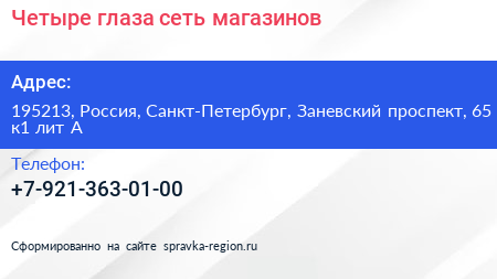 Четыре глаза сеть магазинов - визитка