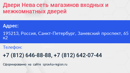 Двери Нева сеть магазинов входных и межкомнатных дверей - визитка