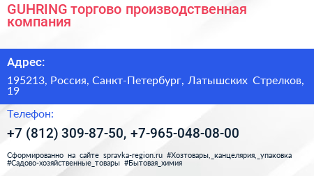 GUHRING торгово производственная компания - визитка