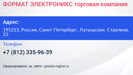 ФОРМАТ ЭЛЕКТРОНИКС торговая компания - визитка