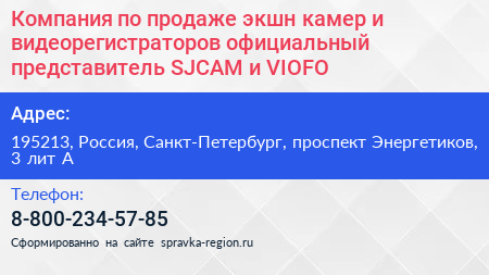Компания по продаже экшн камер и видеорегистраторов официальный представитель SJCAM и VIOFO - визитка