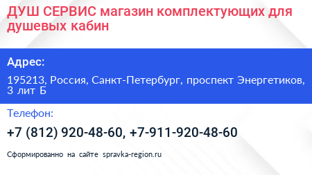 ДУШ СЕРВИС магазин комплектующих для душевых кабин - визитка