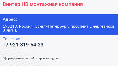 Винтер НВ монтажная компания - визитка