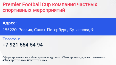 Premier Football Cup компания частных спортивных мероприятий - визитка