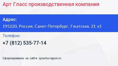 Арт Гласс производственная компания - визитка