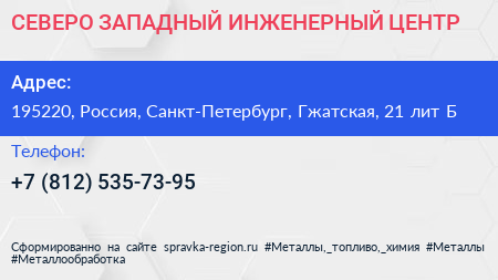 СЕВЕРО ЗАПАДНЫЙ ИНЖЕНЕРНЫЙ ЦЕНТР - визитка