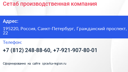 Сетаб производственная компания - визитка