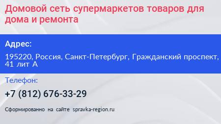 Домовой сеть супермаркетов товаров для дома и ремонта - визитка