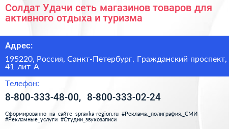 Солдат Удачи сеть магазинов товаров для активного отдыха и туризма - визитка