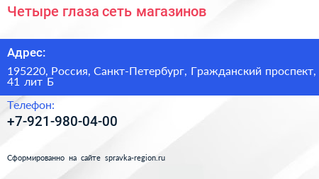 Четыре глаза сеть магазинов - визитка