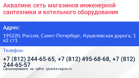 Аквалинк сеть магазинов инженерной сантехники и котельного оборудования - визитка