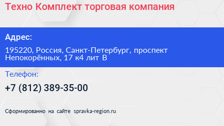 Техно Комплект торговая компания - визитка