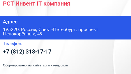 РСТ Инвент IT компания - визитка