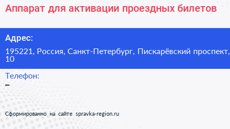 Аппарат для активации проездных билетов - визитка