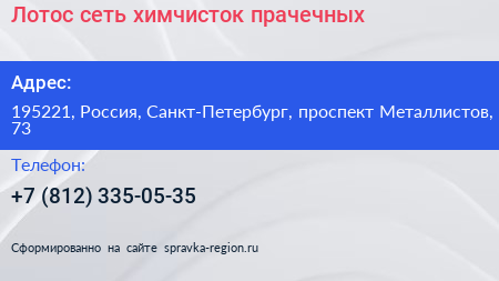 Лотос сеть химчисток прачечных - визитка