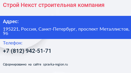 Строй Некст строительная компания - визитка
