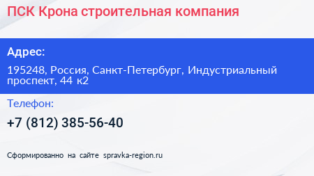 ПСК Крона строительная компания - визитка